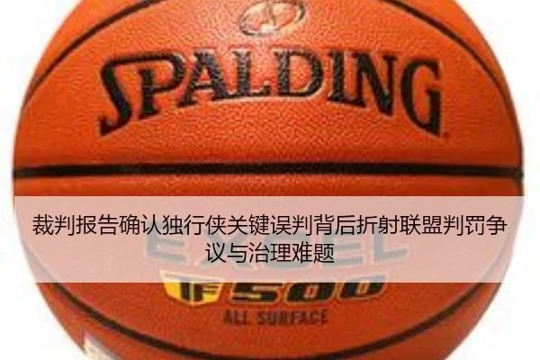 裁判报告确认独行侠关键误判背后折射联盟判罚争议与治理难题