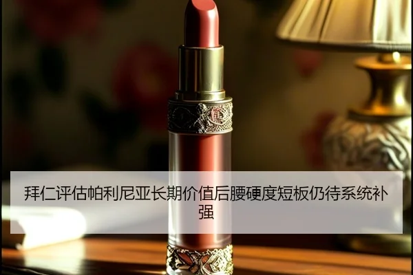 拜仁评估帕利尼亚长期价值后腰硬度短板仍待系统补强