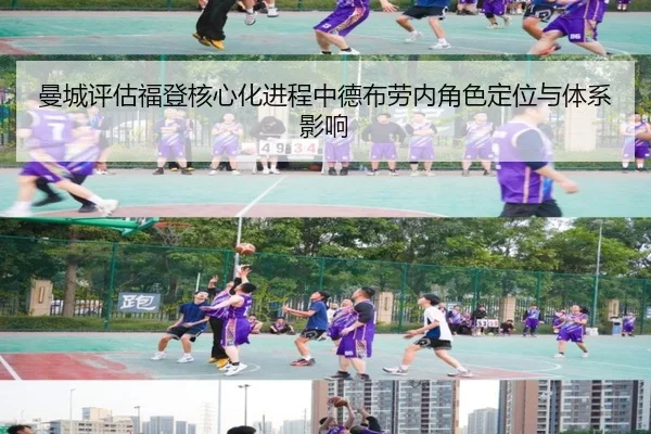 曼城评估福登核心化进程中德布劳内角色定位与体系影响