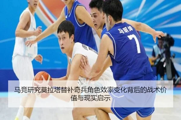 马竞研究莫拉塔替补奇兵角色效率变化背后的战术价值与现实启示